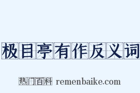 极目亭有作反义词是什么意思的图片